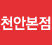 천안본점