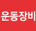 운동장비