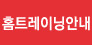 홈트레이닝안내