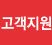 고객지원