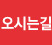 오시는길