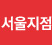 서울지점