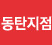 동탄지점